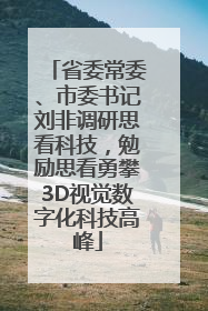 省委常委、市委书记刘非调研思看科技，勉励思看勇攀3D视觉数字化科技高峰