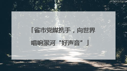 省市党媒携手，向世界唱响漯河“好声音”