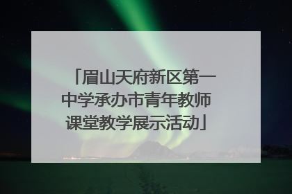 眉山天府新区第一中学承办市青年教师课堂教学展示活动