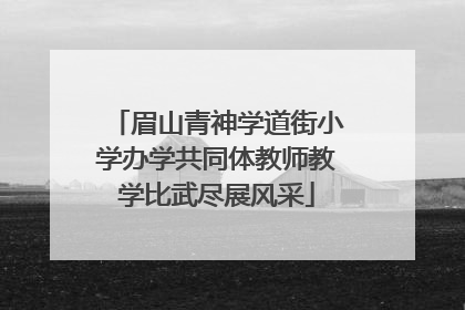 眉山青神学道街小学办学共同体教师教学比武尽展风采