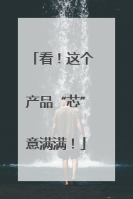 看！这个产品“芯”意满满！
