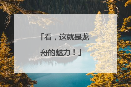看，这就是龙舟的魅力！