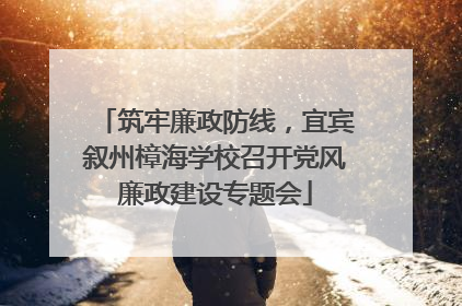 筑牢廉政防线，宜宾叙州樟海学校召开党风廉政建设专题会