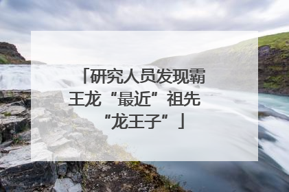 研究人员发现霸王龙“最近”祖先“龙王子”