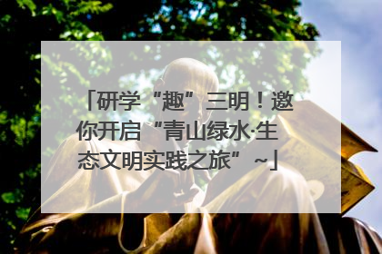 研学“趣”三明！邀你开启“青山绿水·生态文明实践之旅”~