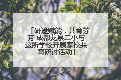 研途赋能，共育芬芳 成都龙泉二小与这所学校开展家校共育研讨活动