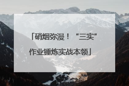 硝烟弥漫！“三实”作业锤炼实战本领