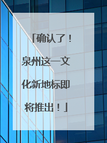 确认了！泉州这一文化新地标即将推出！