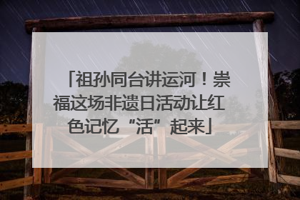 祖孙同台讲运河！崇福这场非遗日活动让红色记忆“活”起来