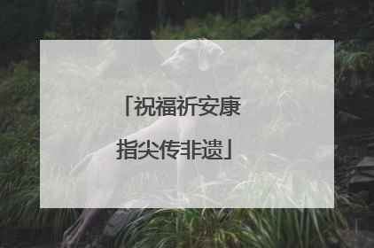 祝福祈安康 指尖传非遗
