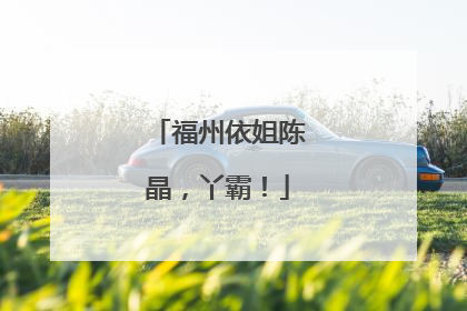 福州依姐陈晶，丫霸！