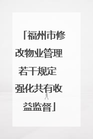 福州市修改物业管理若干规定 强化共有收益监督