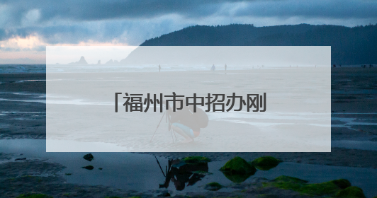 福州市中招办刚刚发布！事关中考志愿填报！