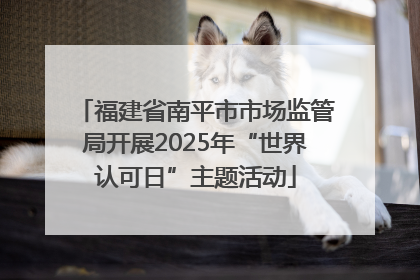 福建省南平市市场监管局开展2025年“世界认可日”主题活动