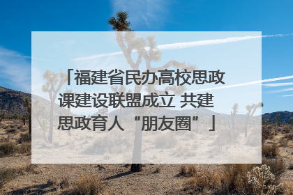 福建省民办高校思政课建设联盟成立 共建思政育人“朋友圈”