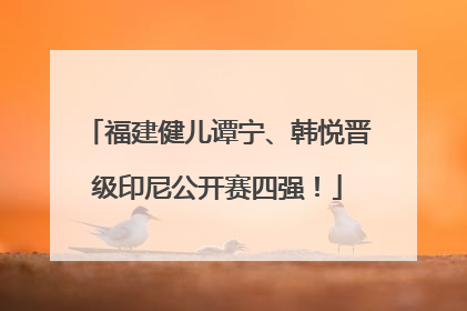 福建健儿谭宁、韩悦晋级印尼公开赛四强！
