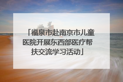 福泉市赴南京市儿童医院开展东西部医疗帮扶交流学习活动