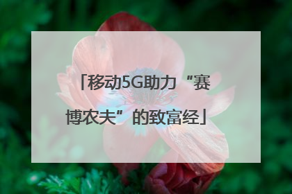 移动5G助力“赛博农夫”的致富经