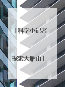 科学小记者探索大雁山