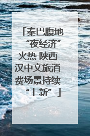 秦巴腹地“夜经济”火热 陕西汉中文旅消费场景持续“上新”