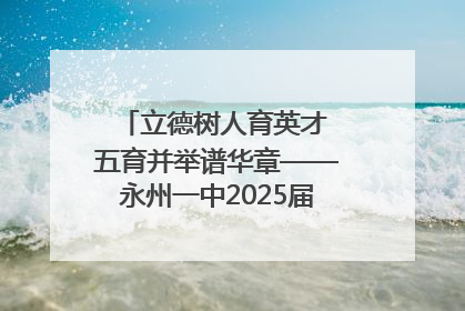 立德树人育英才 五育并举谱华章——永州一中2025届高三征程纪实