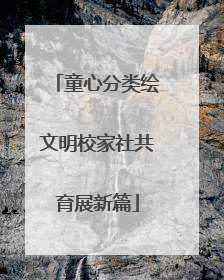童心分类绘文明校家社共育展新篇
