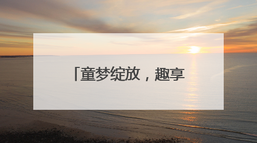 童梦绽放，趣享六一：福莱山街道中心幼儿园六一欢乐颂趣味多多