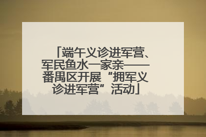 端午义诊进军营、军民鱼水一家亲——番禺区开展“拥军义诊进军营”活动