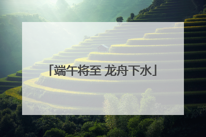 端午将至 龙舟下水