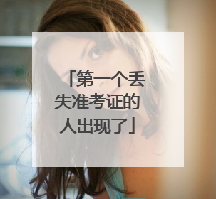 第一个丢失准考证的人出现了