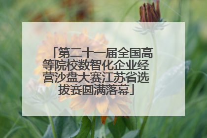 第二十一届全国高等院校数智化企业经营沙盘大赛江苏省选拔赛圆满落幕