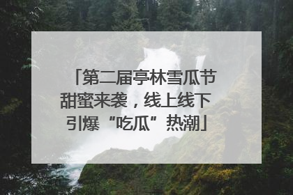第二届亭林雪瓜节甜蜜来袭，线上线下引爆“吃瓜”热潮