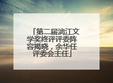第二届漓江文学奖终评评委阵容揭晓，余华任评委会主任