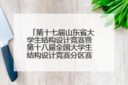 第十七届山东省大学生结构设计竞赛暨第十八届全国大学生结构设计竞赛分区赛在青岛举办