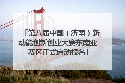 第八届中国（济南）新动能创新创业大赛东南亚赛区正式启动报名
