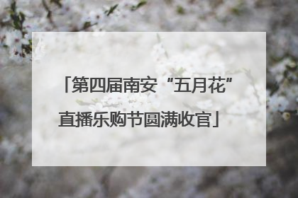 第四届南安“五月花”直播乐购节圆满收官