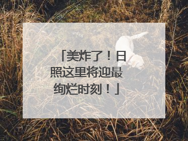 美炸了！日照这里将迎最绚烂时刻！
