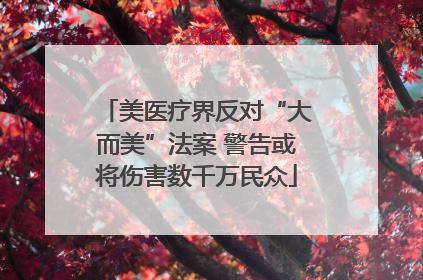 美医疗界反对“大而美”法案 警告或将伤害数千万民众