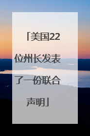 美国22位州长发表了一份联合声明