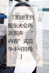 美团王兴股东大会再次发声：“内卷”式竞争不可持续
