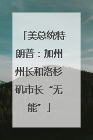 美总统特朗普：加州州长和洛杉矶市长“无能”