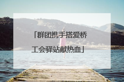 群团携手搭爱桥 工会驿站献热血