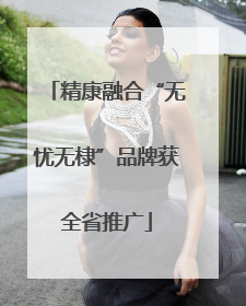 精康融合“无忧无棣”品牌获全省推广