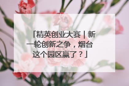 精英创业大赛｜新一轮创新之争，烟台这个园区赢了？