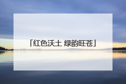 红色沃土 绿韵旺苍