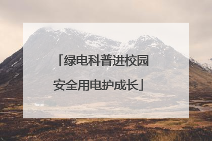 绿电科普进校园 安全用电护成长