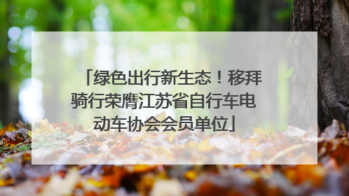 绿色出行新生态！移拜骑行荣膺江苏省自行车电动车协会会员单位