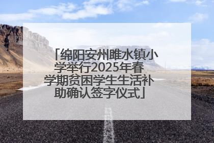 绵阳安州雎水镇小学举行2025年春学期贫困学生生活补助确认签字仪式