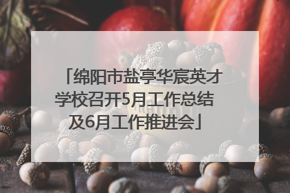 绵阳市盐亭华宸英才学校召开5月工作总结及6月工作推进会