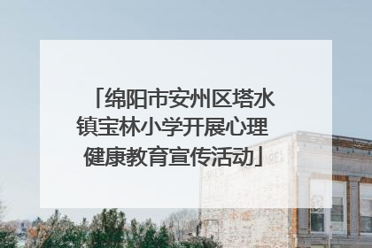 绵阳市安州区塔水镇宝林小学开展心理健康教育宣传活动